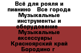 Всё для рояля и пианино - Все города Музыкальные инструменты и оборудование » Музыкальные аксессуары   . Красноярский край,Бородино г.